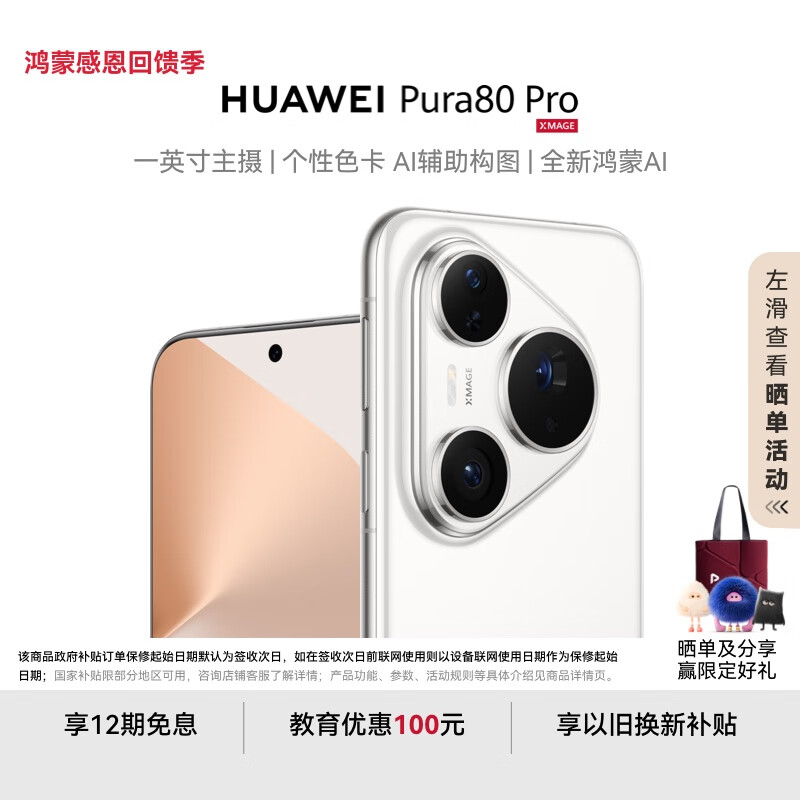 HUAWEI Pura 80 Pro  12GB+512GB 釉白一英寸主摄  个性色卡 AI辅助构图 华为鸿蒙智能手机