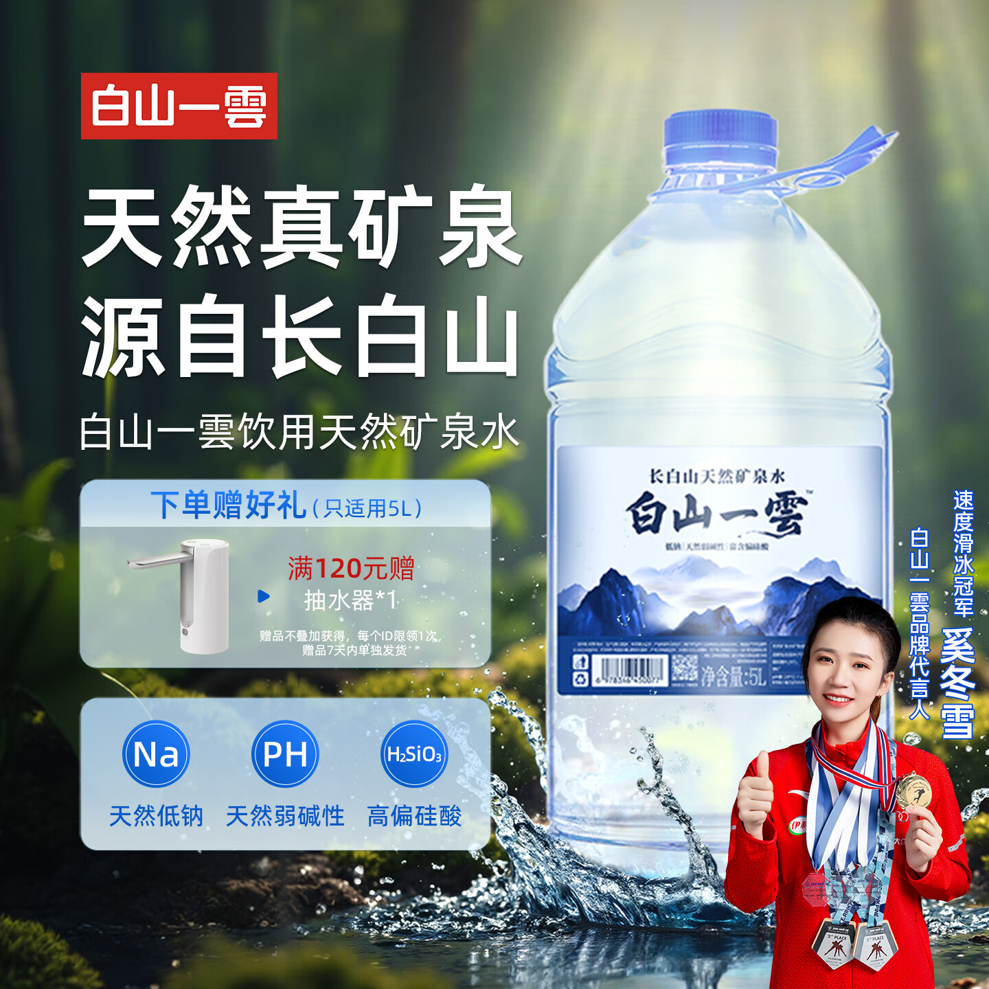 白山一云长白山天然弱碱性矿泉水偏硅酸型低钠瓶装日常饮用运动桶装家庭用 【送货上门】5L*4桶*1箱