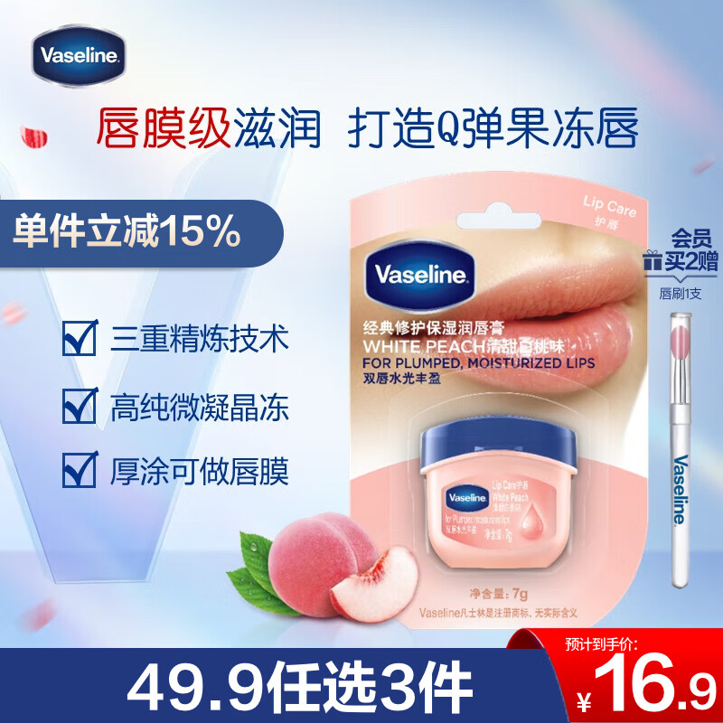 凡士林唇膏7g清甜白桃男女润唇晶冻唇膜滋养保湿滋润修护淡化唇纹送礼物