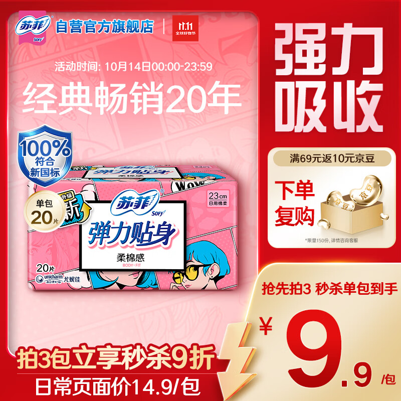 苏菲弹力贴身日用卫生巾230mm 20片瞬吸透气姨妈巾自营官方旗舰