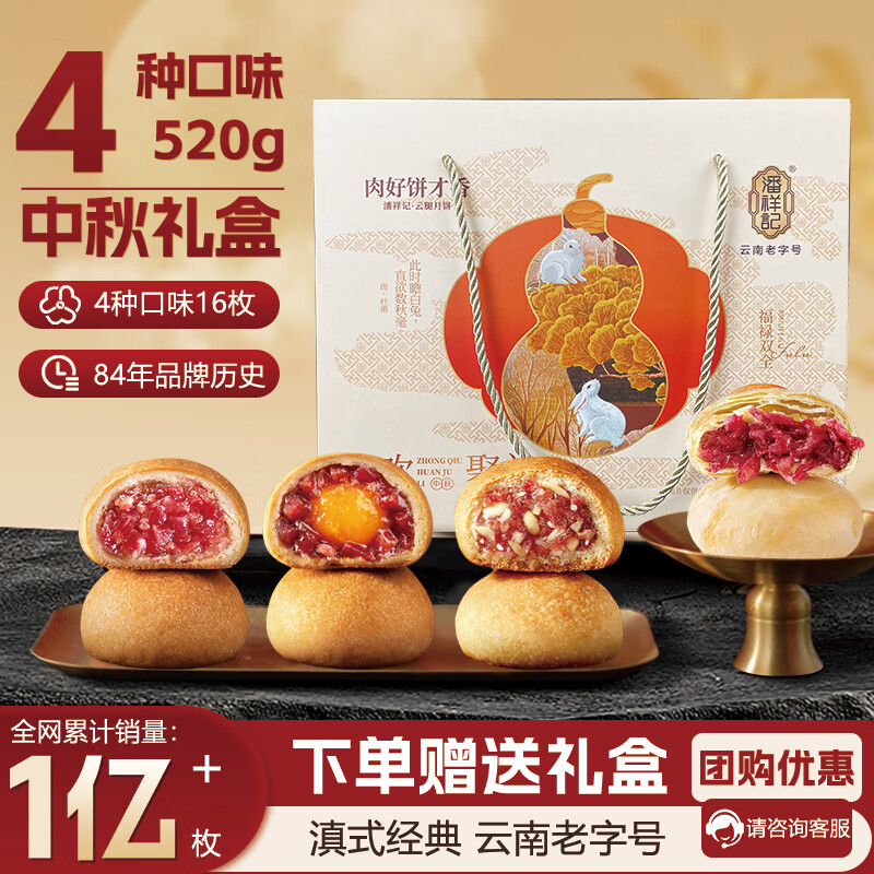 潘祥记月饼4味16枚中秋礼500g