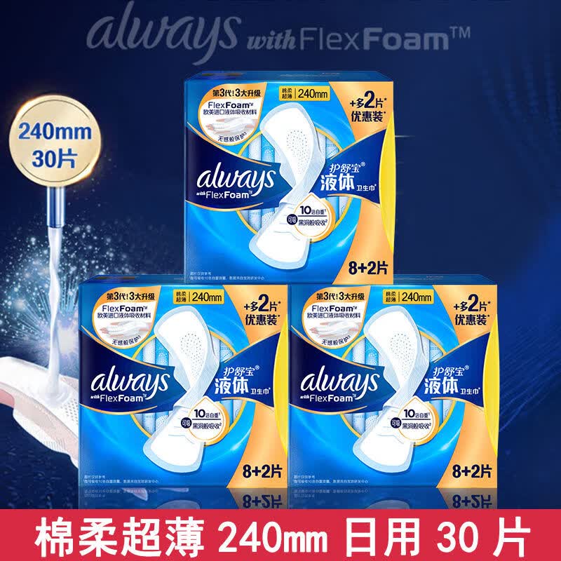 護(hù)舒寶液體衛(wèi)生巾日用240mm款10片3盒女生姨媽巾有護(hù)翼 無香味 240mm日用30片