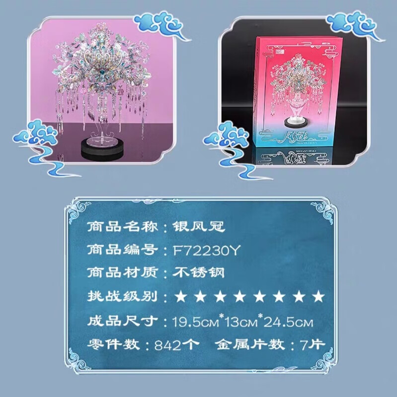 鋼達粉黛银凤冠金属拼图立体3d模型国风喜灯花轿生日结婚送女友礼物 粉黛银色凤冠（送支架）+工具