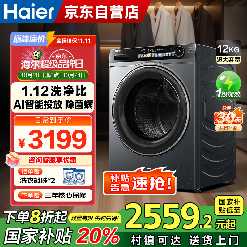 海尔（Haier）洗衣机全自动滚筒12公斤大容量一级能效家用精华洗超薄 XQG120-LDE569H家电国家补贴20%