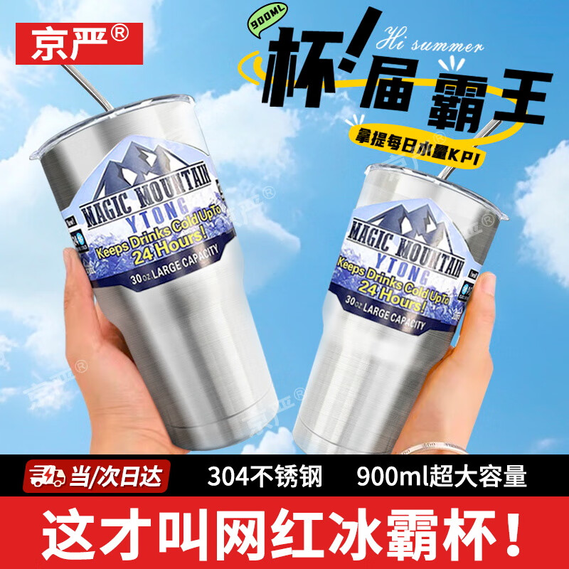 京严冰霸杯304不锈钢保冷杯大容量车载保温制冷水杯咖啡速冷吸管杯子 吸管杯【配吸管+清洁刷】 900ml