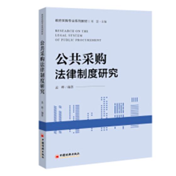 公共采购法律制度研究/书籍分类/社会科学/公共关系