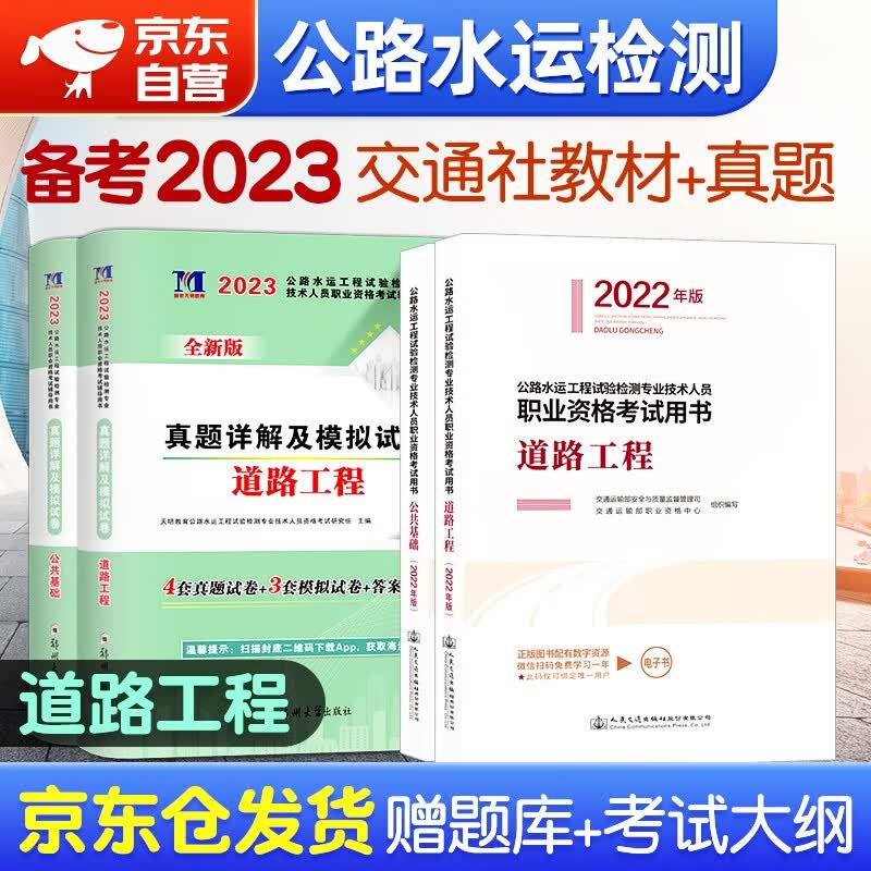 备考2023 公路水运工程试验检测考试用书2022 官方教材+真题详解及模拟试卷 公共基础+道路工程4本套
