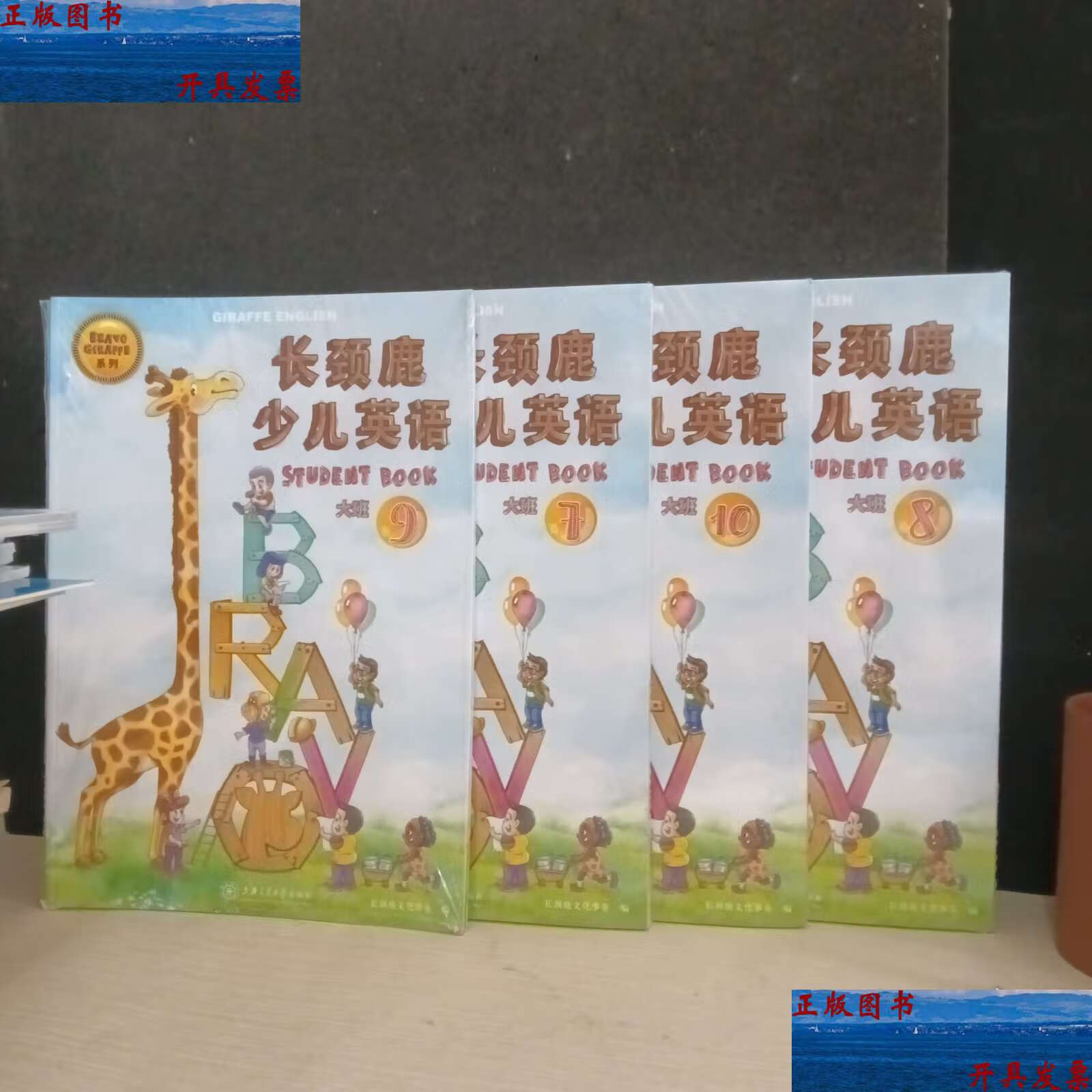 【二手9成新】长颈鹿少儿英语 大班 STtudent book 7 8 9 10 全新 每套三本 /