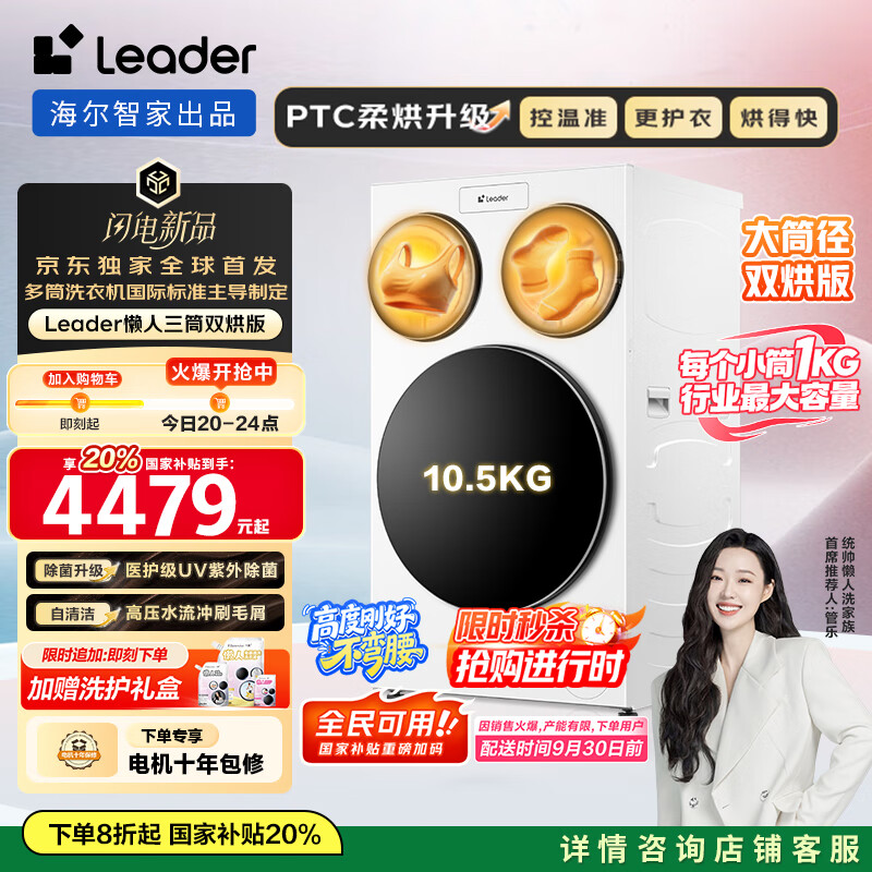 统帅（Leader）海尔智家洗衣机双筒懒人设计12.5公斤仅售8298元