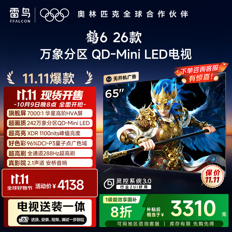FFALCON雷鸟电视【固定挂架送装一体】鹤6 26款 65英寸 万象分区QD-MiniLED1100nits 安桥音响65R69A