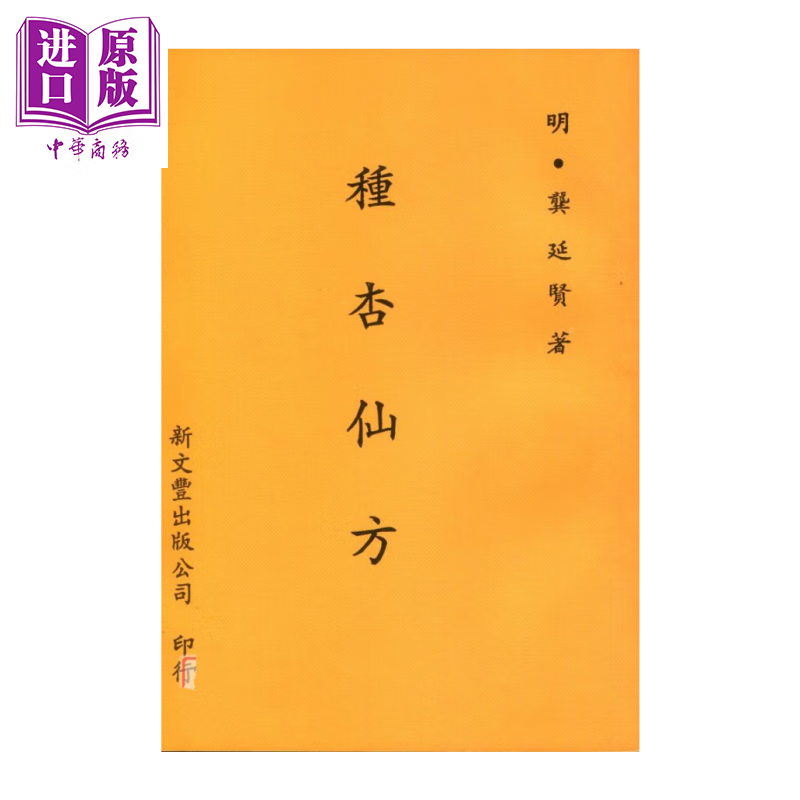 种杏仙方	明 龚延贤着	新文丰出版	港台原版
