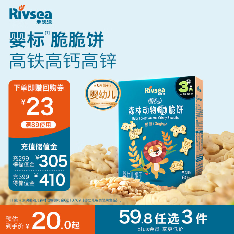 禾泱泱婴幼儿森林动物脆脆饼原味60g宝宝零食钙铁锌儿童饼干