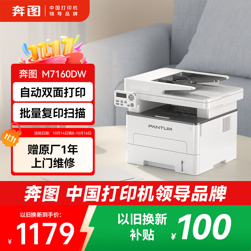 奔图（PANTUM）M7160DW激光打印机办公家用 自动双面打印机 手机无线 远程办公打印机 批量复印扫描一体机
