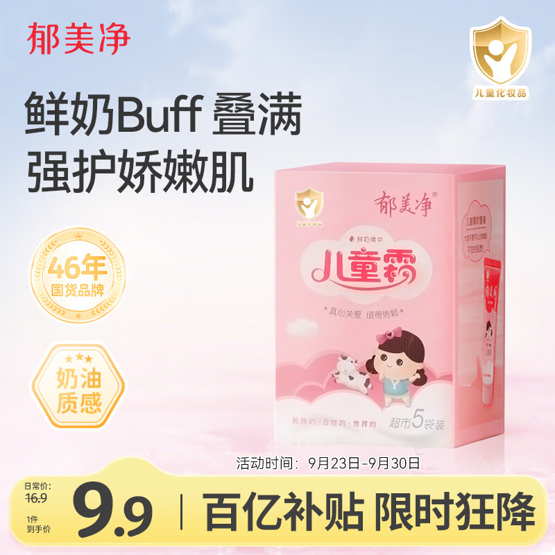 郁美净儿童面霜25g*5袋霜保湿补水滋润宝宝冬季面霜润肤霜鲜奶霜