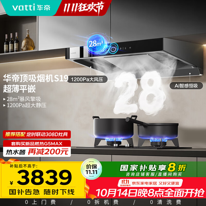 华帝（VATTI）欧式顶吸三腔S19家用双子星变频吸油烟机28风量挥手智控自动清洗大吸力脱排油烟 i11186
