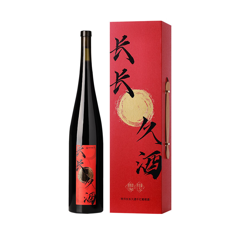 帝月长长久酒干红葡萄酒1.5L送礼高端酒订婚结婚宴会摆台喜酒新婚礼物 【1瓶装】长长久酒1.5L*1（手提袋）