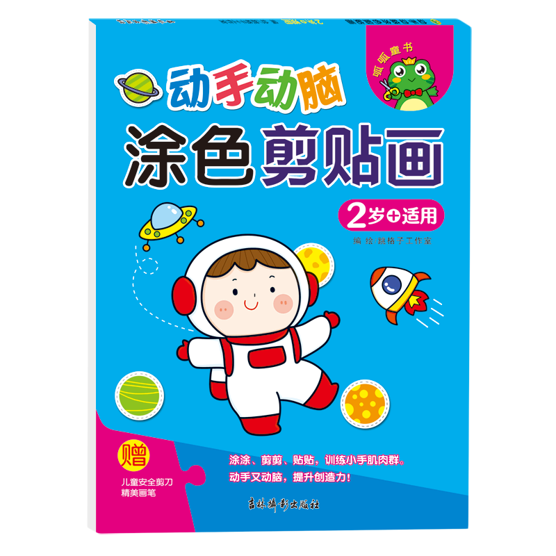 【新华书店】动手动脑:涂色剪贴画.2岁+适用 正版包邮