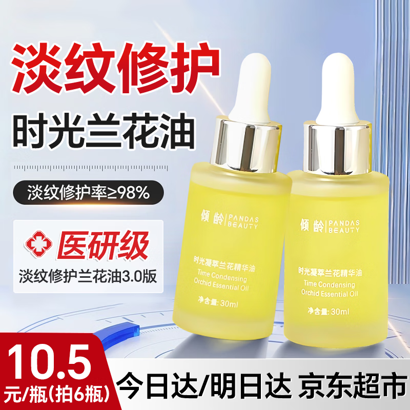 倾龄兰花油面部精华油紧致抗皱修护溶斑油嫩白以油养肤淡纹淡斑精油 兰花精华油30ml*2 30ml/瓶