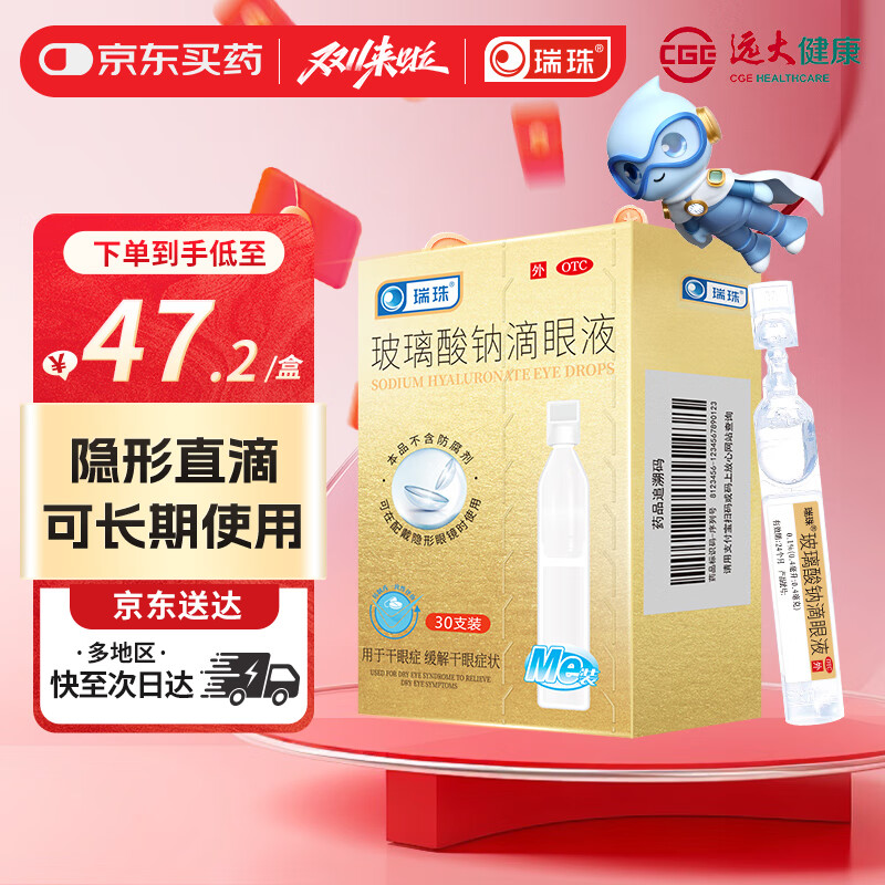 [瑞珠] 玻璃酸钠滴眼液 0.4ml*30支/盒 眼疲劳药水眼干眼涩 不含防腐剂 孕妇儿童可用 隐形眼镜可滴