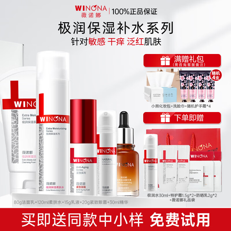 薇諾娜（WINONA）極潤保濕水乳護膚品套裝補水保濕敏感肌可用化妝品生日禮物女官方 【五件套】潔面+水+乳+精華+眼霜