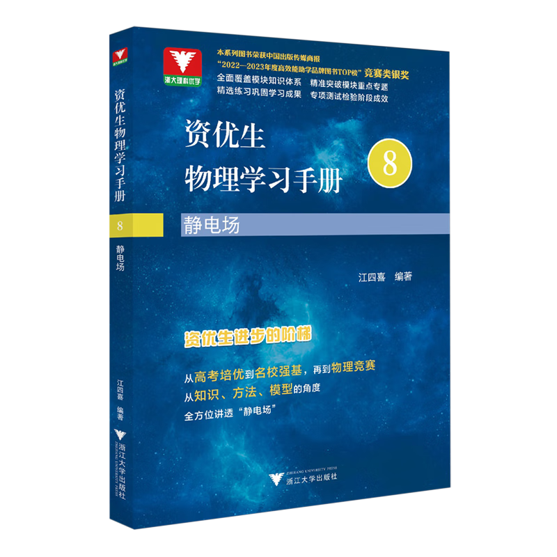 资优生物理学习手册.静电场