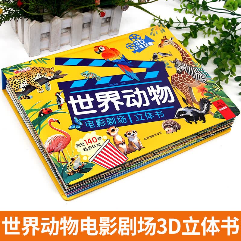 【抖音同款】世界动物电影剧场3D立体书 140种动物百科科普儿童趣味立体书百科全书翻翻书故事书籍幼儿启蒙早教认知绘本3d百科书 【世界动物电影剧场立体书】