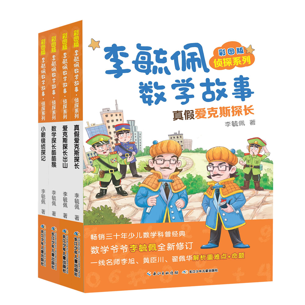 彩图版李毓佩数学故事：侦探系列+冒险系列+智斗系列（套装共20册）暑假阅读暑假课外书课外暑假自主阅读暑期假期读物详情图
