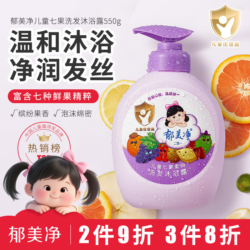 郁美净儿童洗护二合一 宝宝洗头洗澡温和洗发水 七果洗发沐浴露550g 