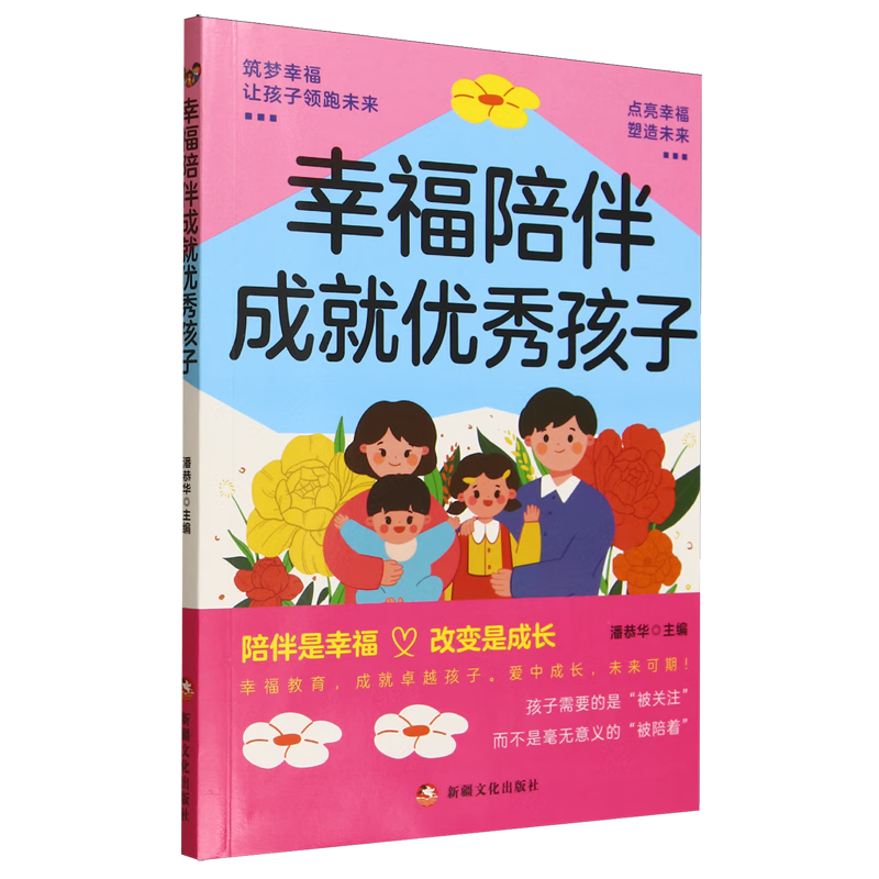 【新华书店】幸福陪伴成就优秀孩子 正版包邮