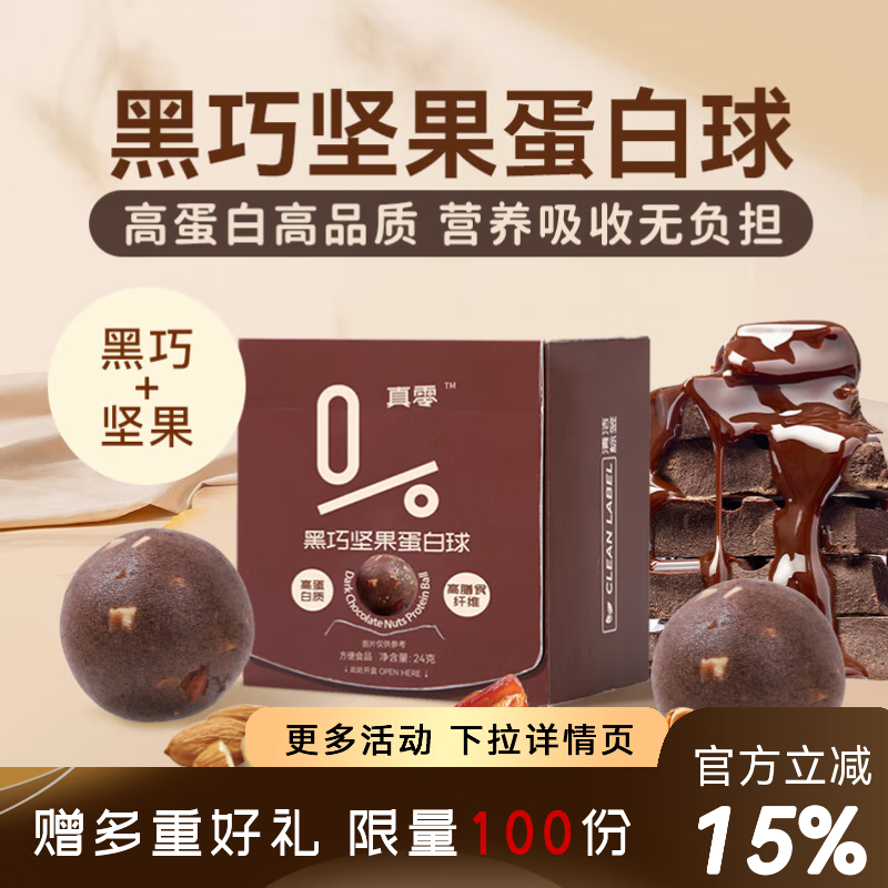 真零真零黑巧坚果燕麦脆高蛋白高膳食纤维健身期解馋运动休闲健康零食 分享装黑巧坚果蛋白球3盒
