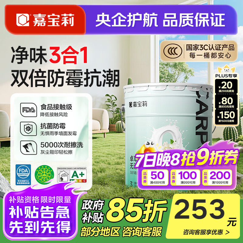 嘉宝莉无添加净味三合一乳胶漆内墙墙面漆新家自刷白色水性环保油漆涂料 【25KG面漆】可刷约125平米