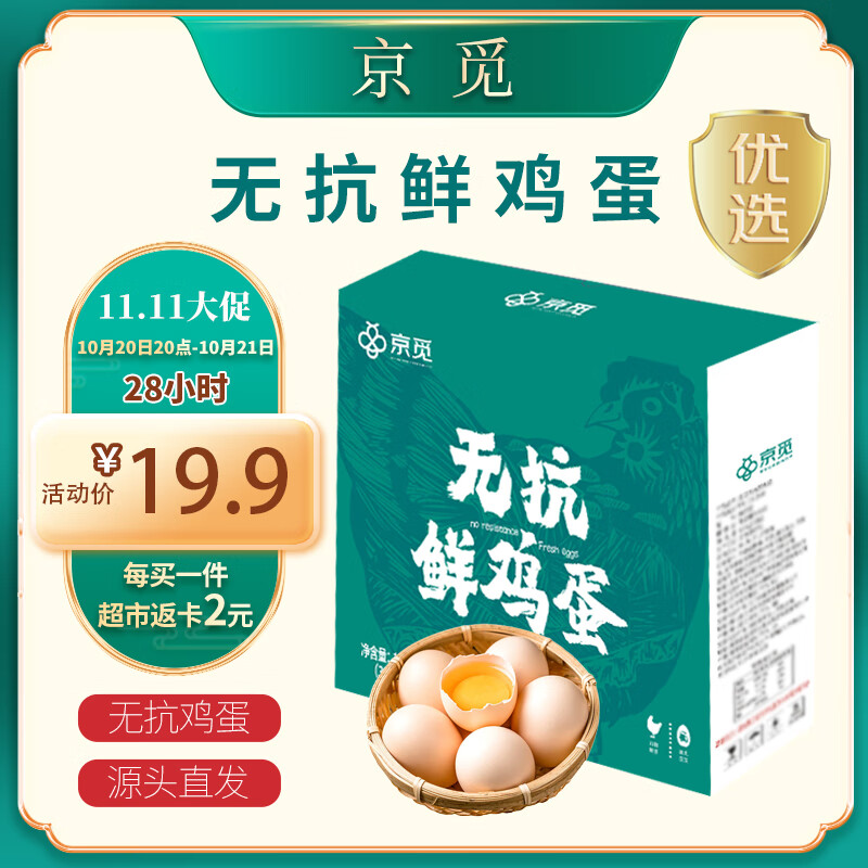 京觅 清洁五谷鸡蛋30枚/盒1.5kg  无抗生素 源头直发