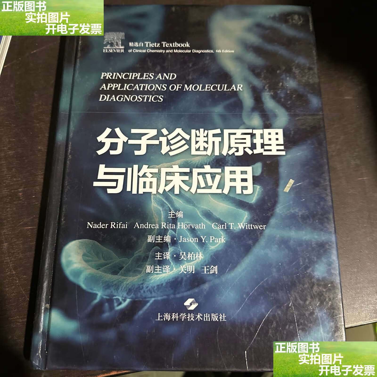 分子诊断原理与临床应用 /nader rifai 上海科学技术
