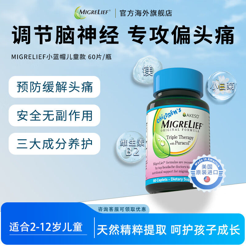 MigreLief美国迈立疏镁营养补剂小蓝帽儿童配方预防2-12岁儿童舒缓偏头痛