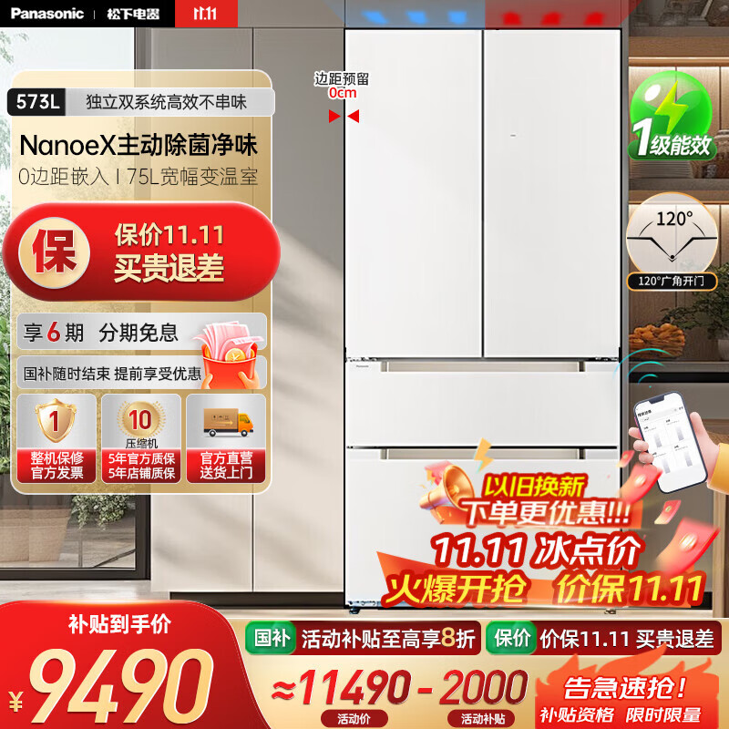 松下（Panasonic）【国家补贴20%】大海豹PLUS冰箱573升法式多门家用大容量超薄零嵌独立双系统纳诺怡除菌一级