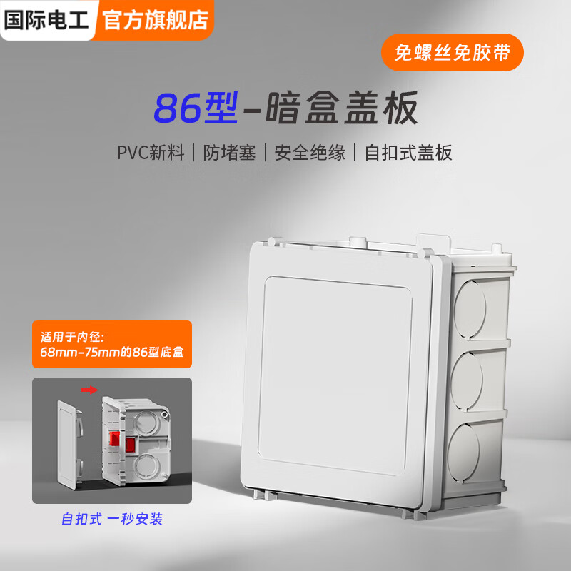 国际电工86型防水电工线盒盖板保护盖免螺丝开关底盒卡扣盖板暗盒封堵 白色 86型线盒免螺丝自扣盖板【2片装