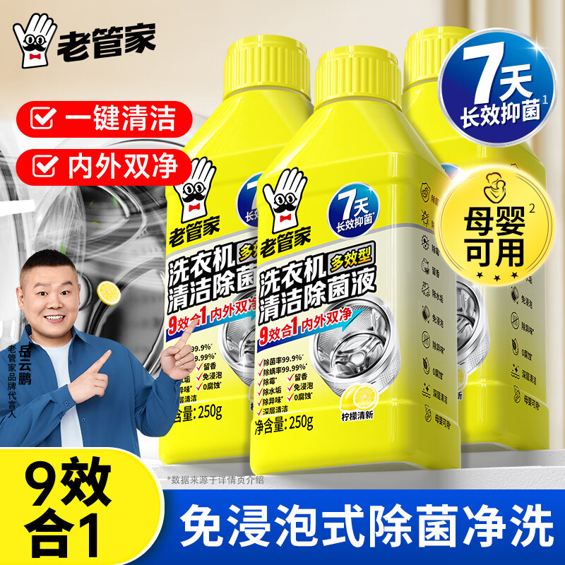 老管家洗衣机清洗剂250g柠檬清香滚筒波轮洗衣机深度清洁剂除垢杀菌 3瓶装【深层清洁】 京东折扣/优惠券