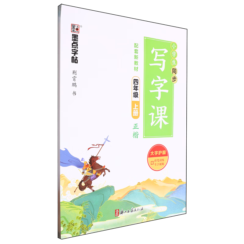 小学生同步写字课.四年级上册