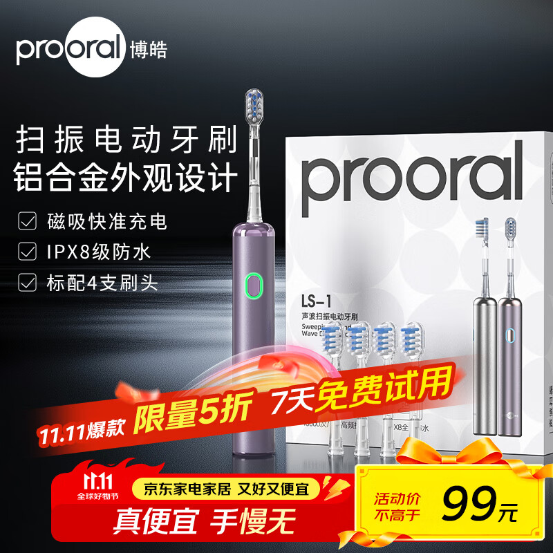 博皓（prooral）情侣电动牙刷扫振成人自动牙刷日常家用智能电动牙刷便携正畸软毛刷头 铝合金磁吸充电 男女士专用 紫色