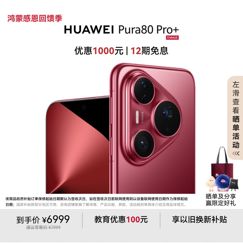 HUAWEI Pura 80 Pro+  16GB+512GB 釉红一英寸高动态主摄  个性色卡AI辅助构图 华为鸿蒙智能手机