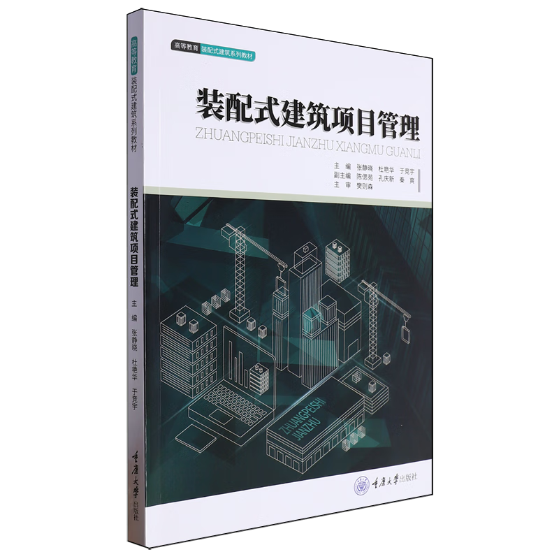 新华正版 装配式建筑项目管理 建筑类教材与教辅