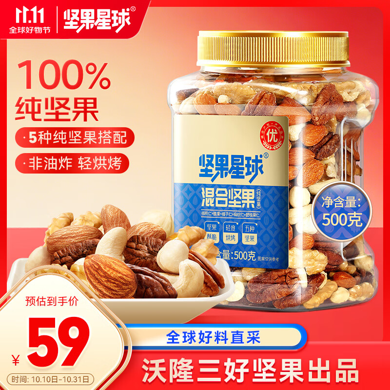 坚果星球混合坚果500g罐装每日纯坚果休闲零食送礼原味干果0添加沃隆出品