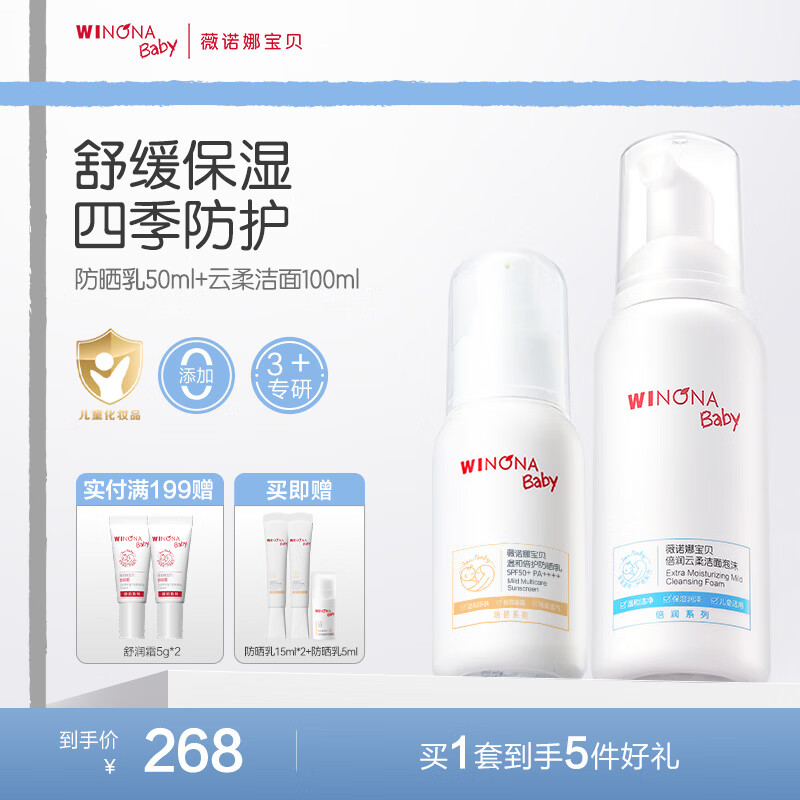 薇诺娜宝贝儿童防晒霜乳液质地安心防晒乳婴儿宝宝高倍防晒乳SPF50+PA++++ 【3岁+适用】防晒50ml+洁面100ml