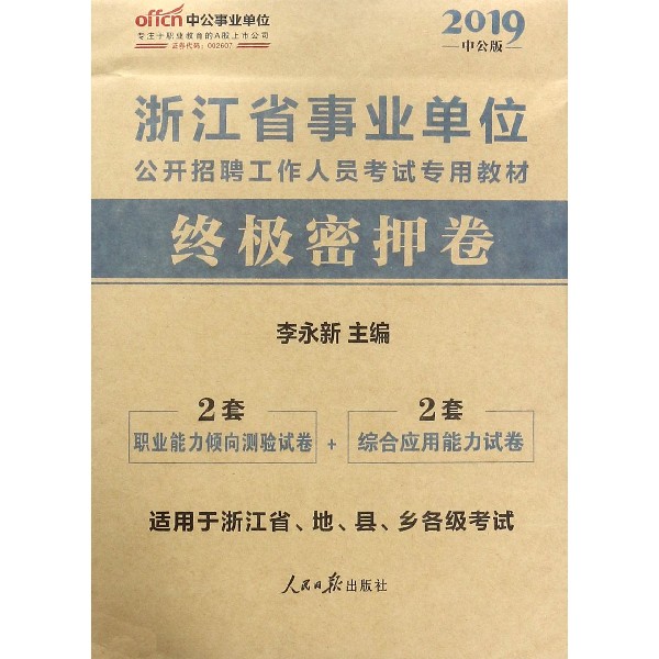 终极密押卷(适用于浙江省地县乡各级考试2019中公版浙江省事业单位公开招聘工作人员考