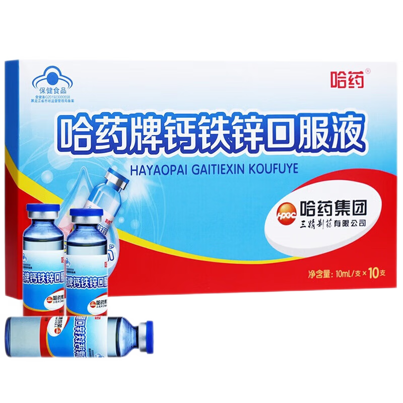 哈药蓝瓶钙铁锌口服液蓝瓶10ml*90支 儿童青少年补钙补铁补锌液体钙三精牌补葡萄糖酸钙锌口服液 5盒【哈药牌钙铁锌口服液10ml10支】