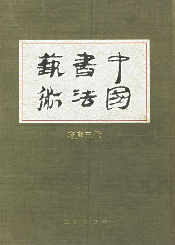 中国书法艺术 王靖宪 著