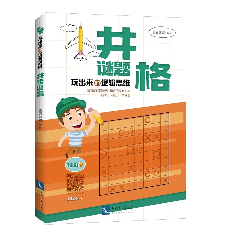 玩出来的逻辑思维：井格谜题