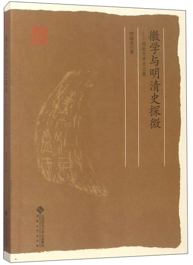 徽学与明清史探微：周晓光学术文集