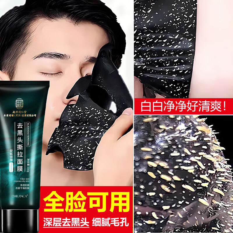 同仁堂去黑头撕拉面膜黑头鼻贴收缩粗毛孔粉刺闭口深层清洁面膜男女适用