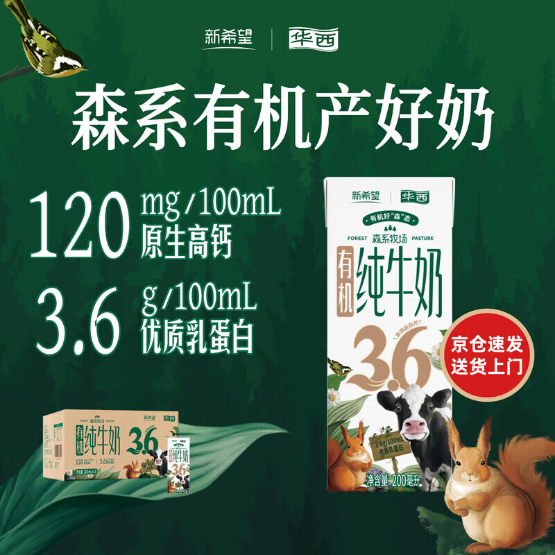 华西新希望森系牧场有机纯牛奶200ml*1盒 3.6g乳蛋白 早餐奶